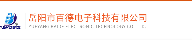 岳阳市百德电子科技有限公司